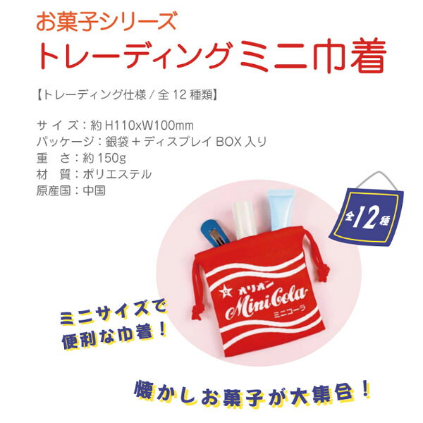 【メール便可】お菓子シリーズトレーディングミニ巾着 単品 （どれが届くかお楽し...