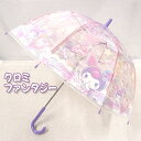 子供ビニール傘 クロミファンタジー