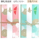【メール便可】御祝用金封 モダンフラワー 2色アソート