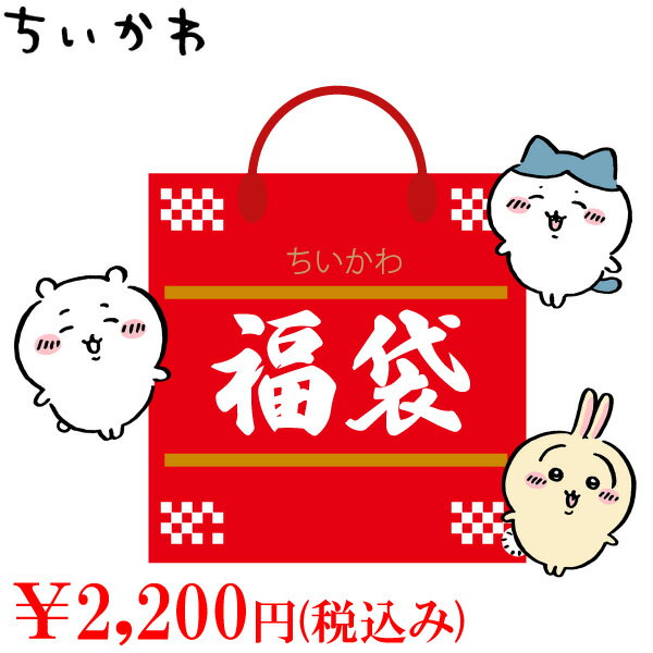 数量限定 ちいかわ 福袋 2000のサムネイル