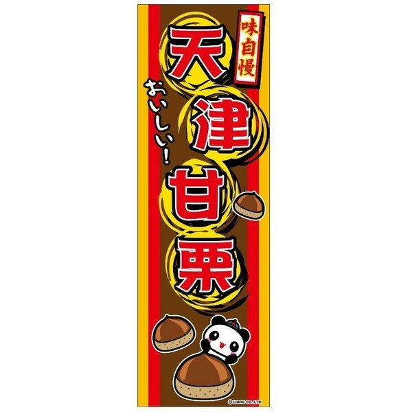 【メール便可】 のぼり B-60 天津甘栗（縦幕）【 縁日 お祭り イベント 屋台 宣伝用 布 旗 】