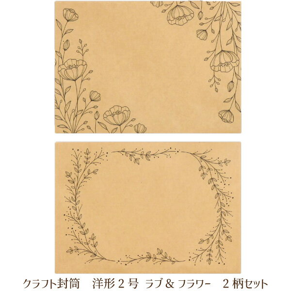 【メール便可】クラフト封筒 洋形2号 ラブ&フラワー 10枚 2柄セット