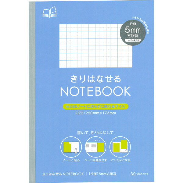 【メール便可】 きりはなせるノート 5mm方眼罫 30枚