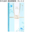【メール便可】 多当金封 御結婚御祝 ブルーバード