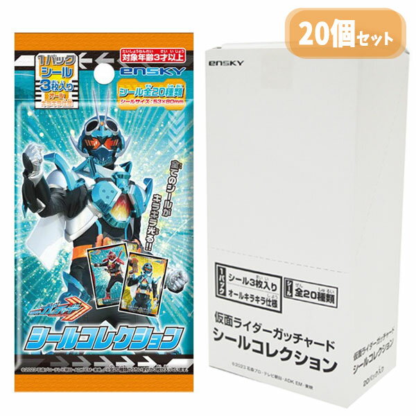 仮面ライダーガッチャード シールコレクション【1BOX 20パック入り】