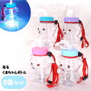 光るくまちゃんボトル 8個セット