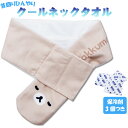 【メール便可】キャラクタークールネックタオルリラックマ NEW BASIC RELAKKUMA