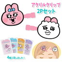 【メール便可】おぱんちゅうさぎ アクリルヘアクリップ