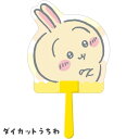 【メール便可】ちいかわ ダイカットうちわ うさぎ(3)