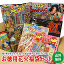 【送料無料】お徳用花火福袋セット
