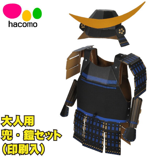 【楽天スーパーセール限定価格】大人用 兜・鎧セット(印刷入)