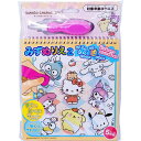 【メール便可】サンリオキャラクターズ みずぬりえ2