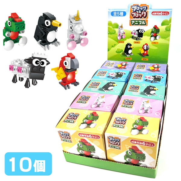 ブロック＆ブロック アニマル[10個セット]