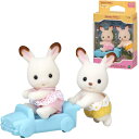 シルバニアファミリー ウ-76 ショコラウサギのふたごちゃん