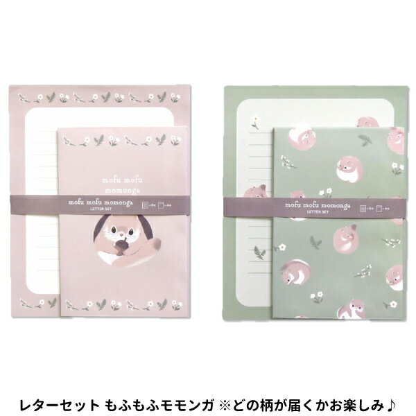 【メール便可】レターセット もふもふモモンガ ※どの柄が届くかお楽しみ♪