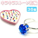 キラキラストーン指輪 36個セット