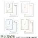【メール便可】A5 便箋 原稿用紙風 18枚 ※どの柄が届くかお楽しみ♪