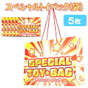 スペシャルトイバッグ 袋5枚セット 44.5x60.5x20cm