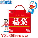 数量限定 ドラえもん 福袋 3000