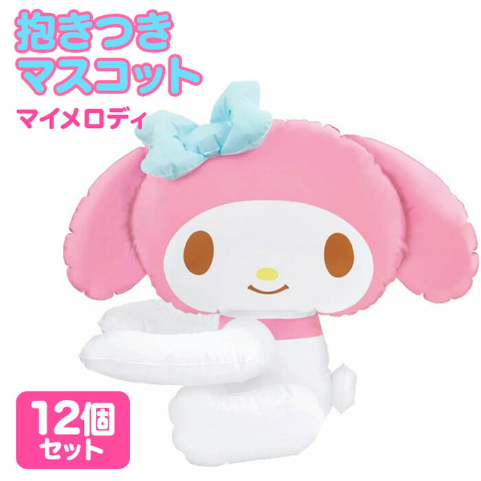 抱きつきマスコット スモールサイズ マイメロディ [12個セット]の商品画像