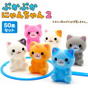 ぷかぷか にゃんちゃん2 50個セット (sy3904)