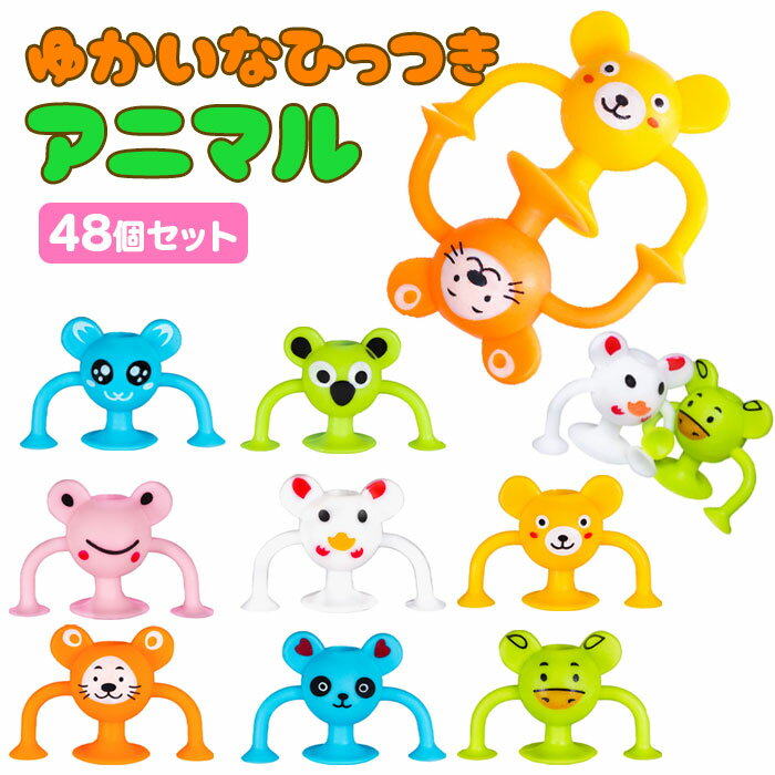 ゆかいなひっつきアニマル [48個セット](sy4770)の商品画像
