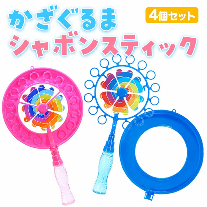 かざぐるまシャボンスティック [4個セット](sy4784)の商品画像