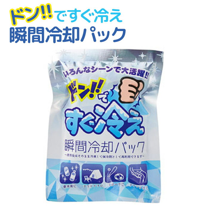 【メール便可】ドン!!ですぐ冷え 瞬間冷却パック