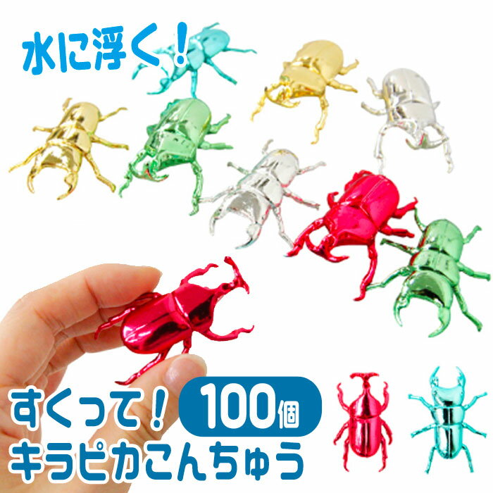 すくって!キラピカこんちゅう 100個セット