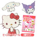 【メール便可】サンリオ ビーズアートシール 3種セット