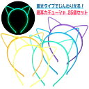 蓄光 猫耳カチューシャ 25個セット