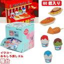 イワコー おもしろ消しゴム 屋台 60個セット