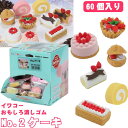 イワコー おもしろ消しゴム No.2 ケーキ 60個セット