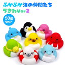ぷかぷか 海の仲間たち うきわVer2 50個セット (sy3982)