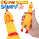 チキンのおたけび 小 12個セット (sy4159)