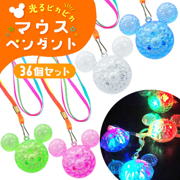 光るピカピカ マウスペンダント 36個セット (sy4776)
