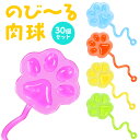 のびーる肉球 30個セット (sy4876)
