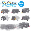 ペンギンちゃん プルバックカー 24個セット (sy4881)
