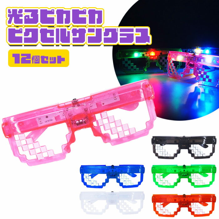 光る ピカピカ ピクセル サングラス 12個セット (sy4902)