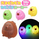光る ピカピカ カピバラヨーヨー 12個セット (sy4910)