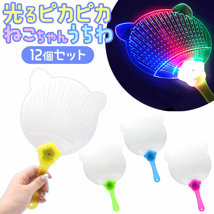 光る ピカピカ ねこちゃん うちわ 12個セット (sy4939)