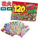 花火増量!大作戦 120本セット