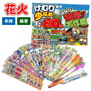 花火増量!大作戦 けむり少なめ 80本セット