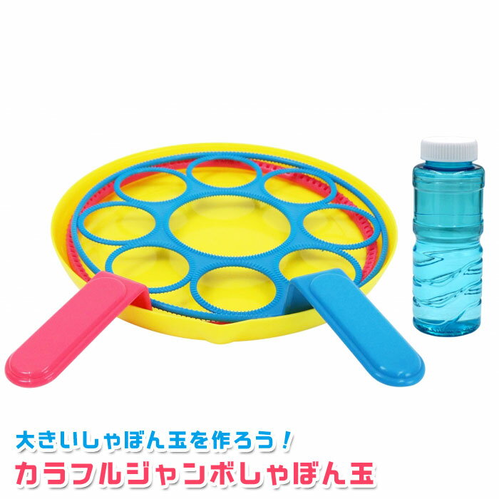 カラフル ジャンボ しゃぼん玉の商品画像
