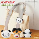 【メール便可】パンダコパンダ ふわふわバッジ