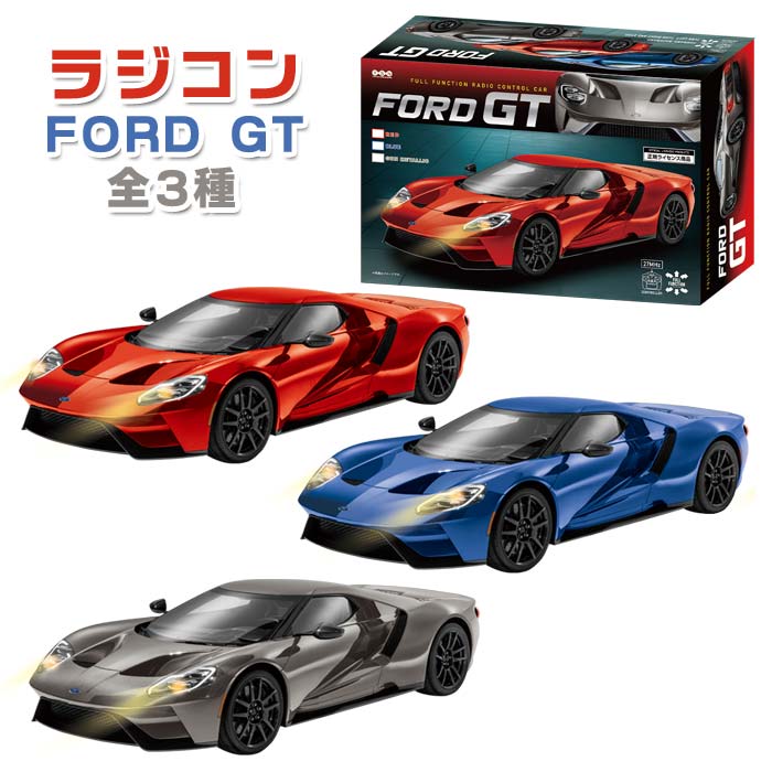 RC 2017 FORD GT ラジコン 全3色