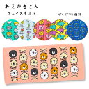 【メール便可】おえかきさん フェイスタオル(ヘッダー付き) 34×75cm 全6種