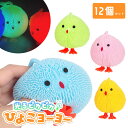 光るピカピカひよこヨーヨー 12個セット sy4946