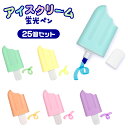 アイスクリーム 蛍光ペン 25個セット (sy5045)