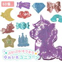 【メール便可】ぷかぷか キラキラゆめかわユニコーン 60個セット sy5062